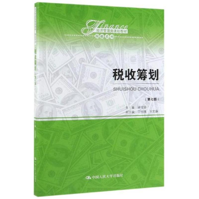 二手税收筹划(第七版) 梁俊娇 中国人民大学出版社