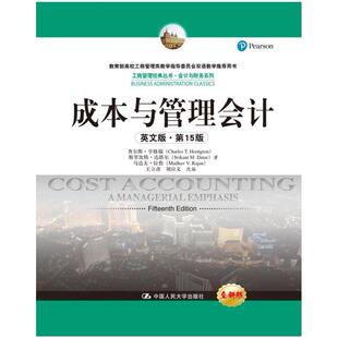 二手成本与管理会计(英文版第15版) 查尔斯 中国人民大学出版社