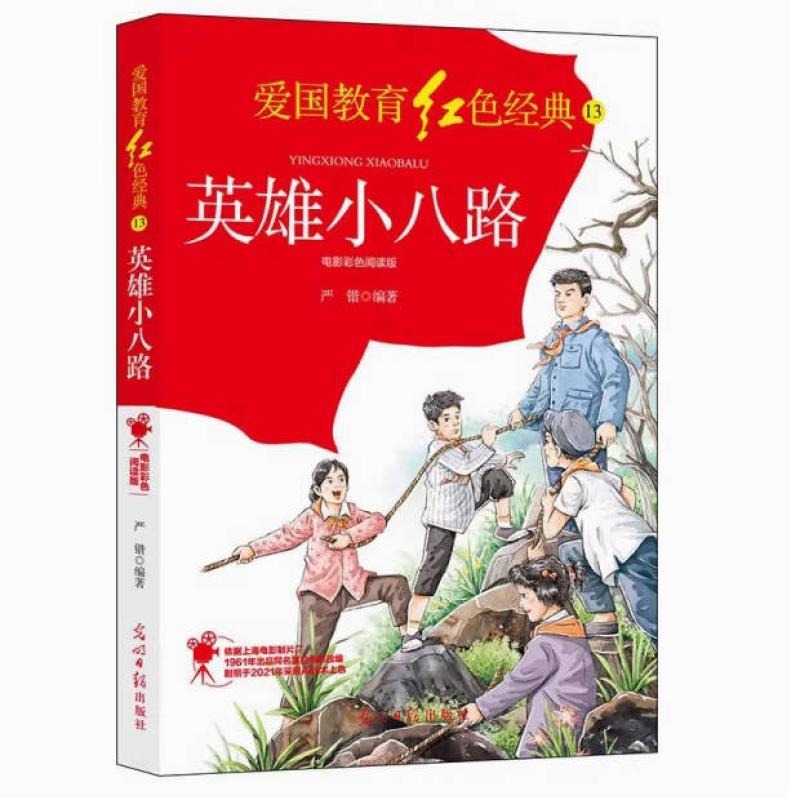 二手英雄小八路(电影彩色阅读版) 严锴 光明日报出版社