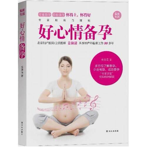 二手好心情备孕 姜淑清 译林出版社