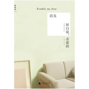 二手坦白说,亲爱的 迈克/邁克 广西师范大学出版社