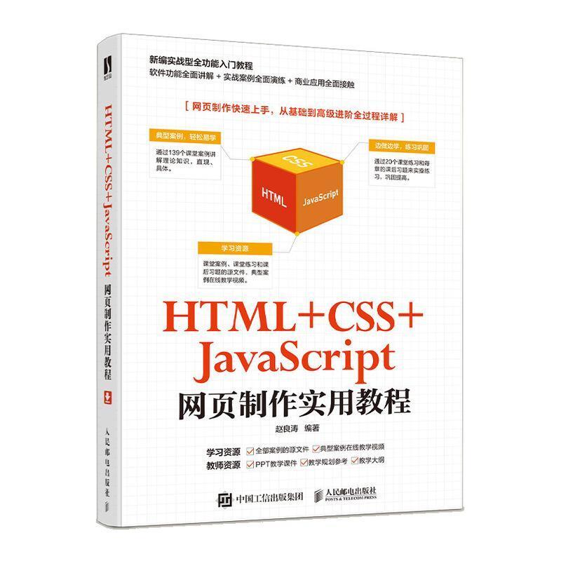 二手HTML+CSS+JavaScript网页制作实用教程 赵良涛 人民邮电出版