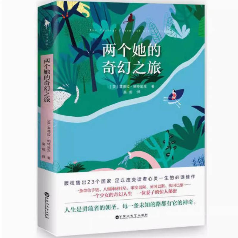 二手两个她的奇幻之旅 菲德拉 帕特里克 百花洲文艺出版社