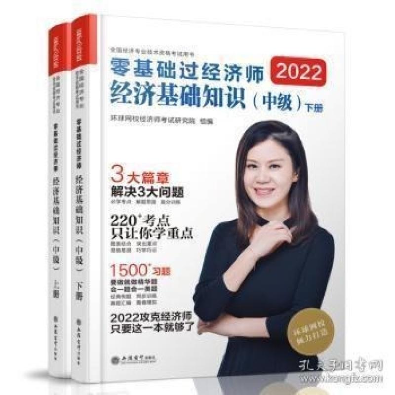 二手零基础过经济师经济基础知识(中级) 环球网校经济师考试研究