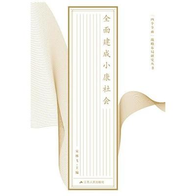 二手“四个全面”战略布局研究丛书 宋林飞 江苏人民出版社