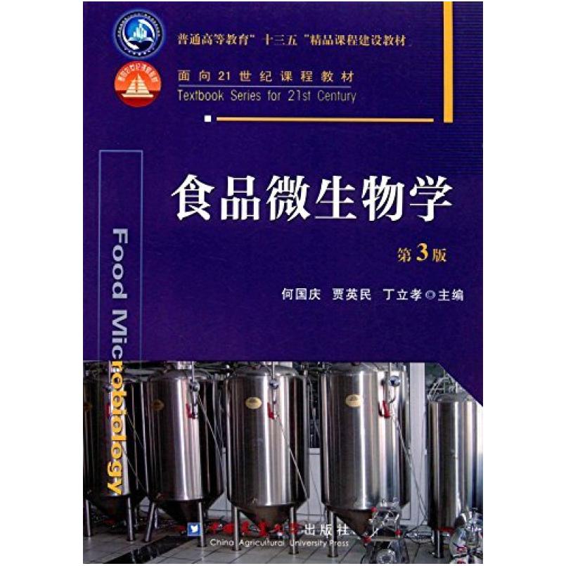 二手食品微生物学(第3版) 何国庆 中国农业大学出版社