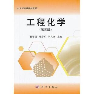 二手工程化学(第三版) 徐甲强 科学出版社