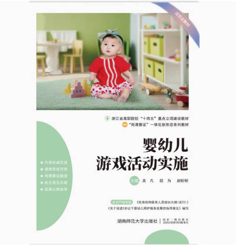 二手婴幼儿游戏活动实施 吴凡 湖南师范大学出版社