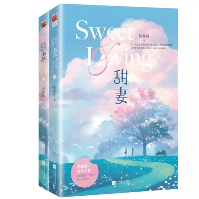 二手甜妻(全二册) 咬春饼 江苏凤凰文艺出版社