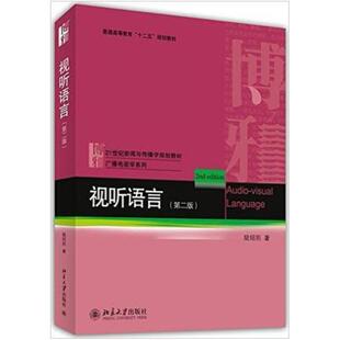 二手视听语言(第二版) 陆绍阳 北京大学出版社
