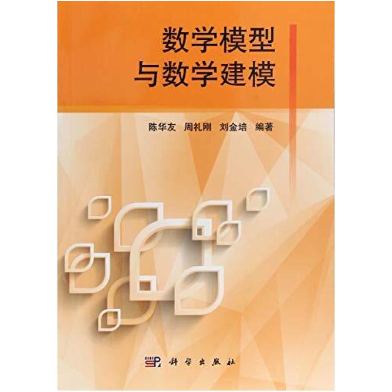 二手数学模型与数学建模 陈华友 科学出版社