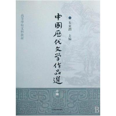 二手中国历代文学作品选(中编) 朱东润 上海古籍出版社