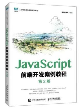 二手JavaScript前端开发案例教程(第2版) 黑马程序员 人民邮电出