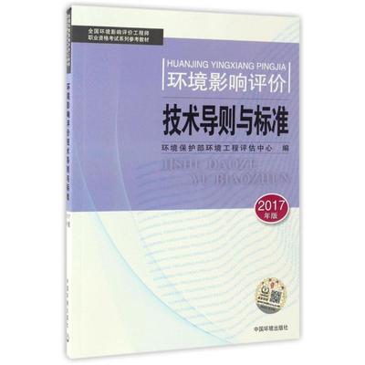 二手环境影响评价工程师考试教材2017环境影响评价技术导则与标准