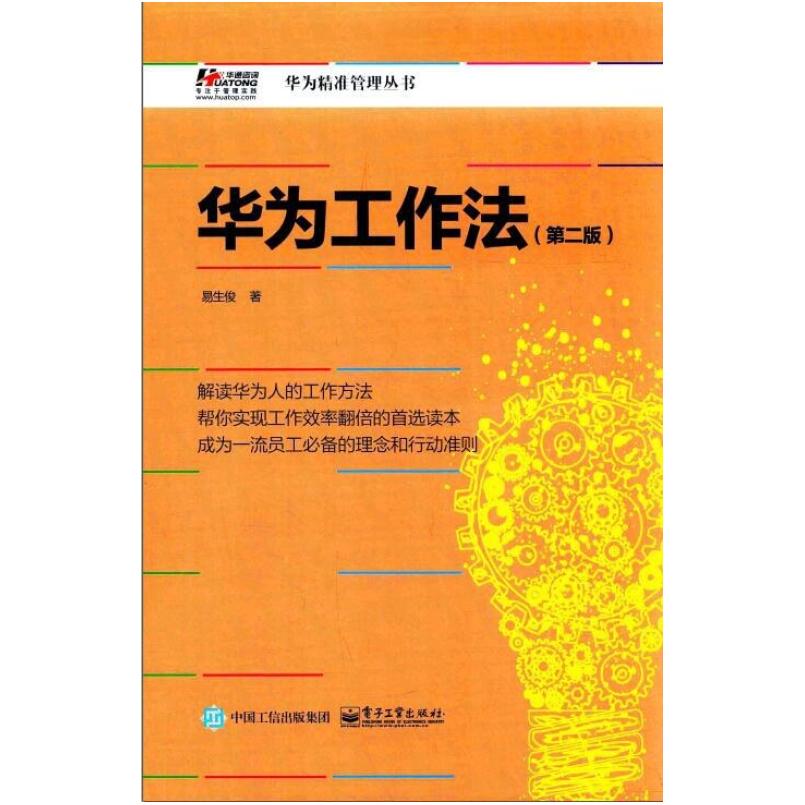 二手华为工作法（第二版） 易生俊 电子工业出版社