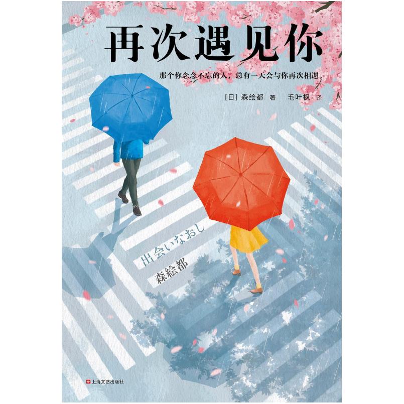 二手再次遇见你 [日]森绘都 上海文艺出版社