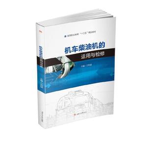 二手机车柴油机的运用与检修 江利国 西南交通大学出版社