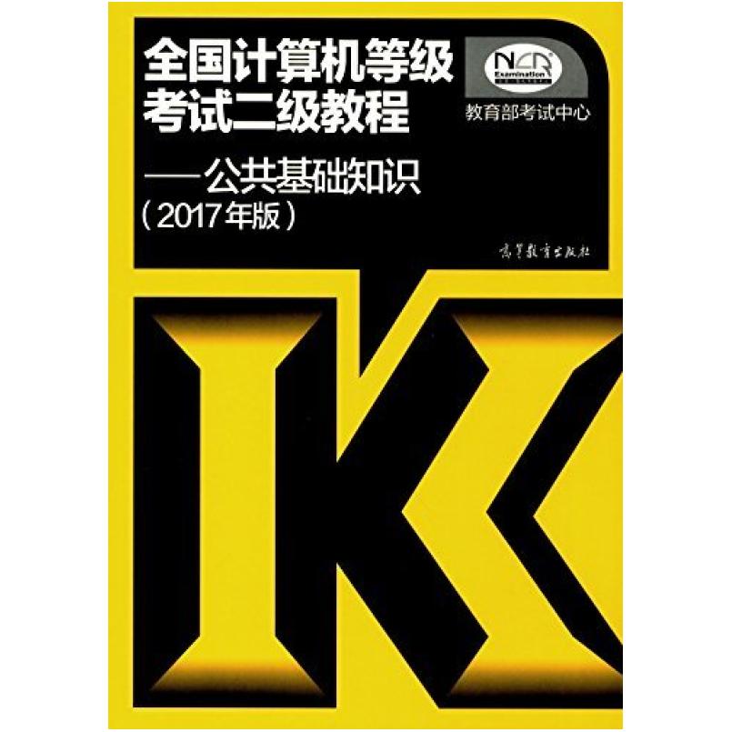 二手2017年版全国计算机等级考试二级教程 教育部考试中心 高等教