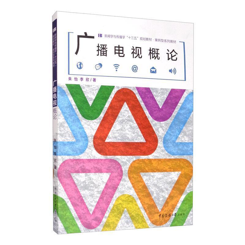 二手广播电视概论 朱怡 中国传媒大学出版社