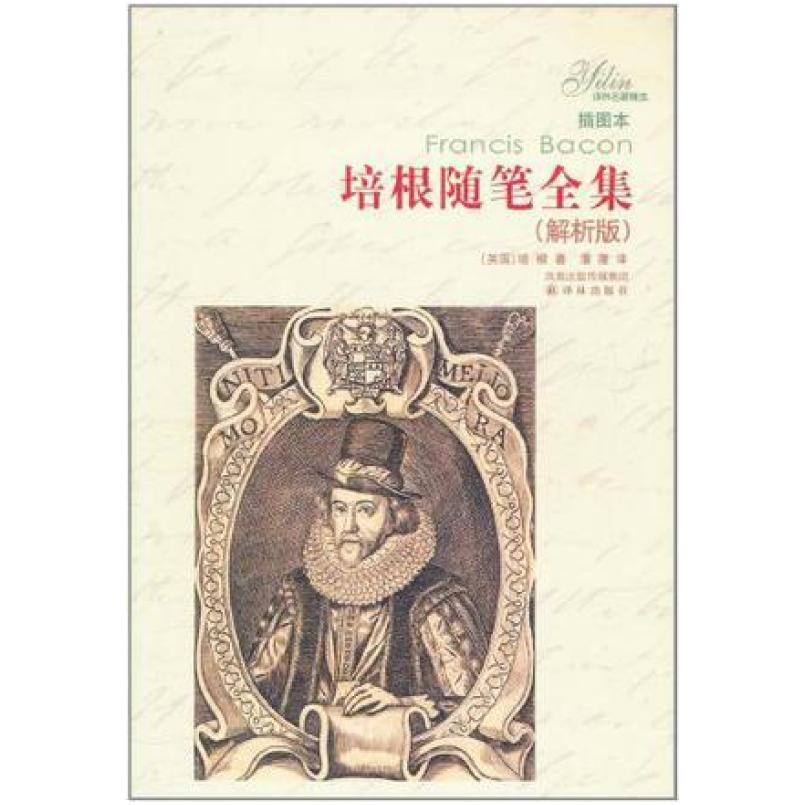 二手培根随笔全集 培根 译林出版社