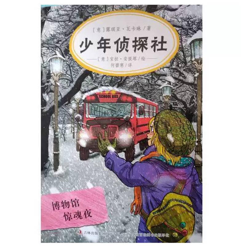二手少年侦探社 博物馆惊魂夜 露琪亚瓦卡琳 吉林出版集团