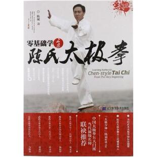 二手零基础学正宗陈氏太极拳 陈斌 辽宁科学技术出版社