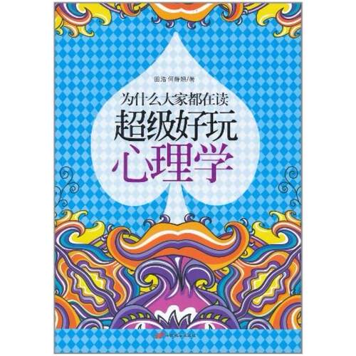 二手为什么大家都在读超级好玩心理学 田浩 中国长安出版社