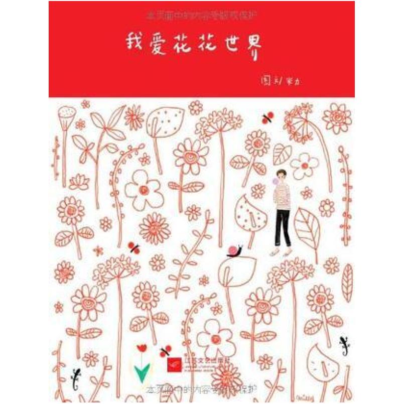二手我爱花花世界 米力 江苏文艺出版社