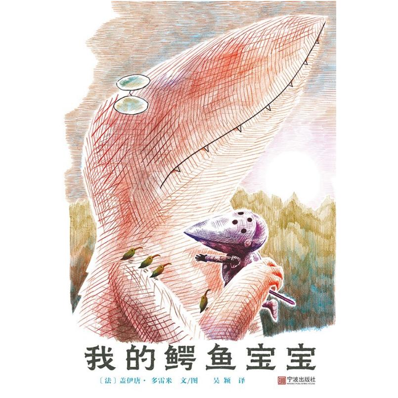 二手我的鳄鱼宝宝 盖伊唐 多雷米 宁波出版社