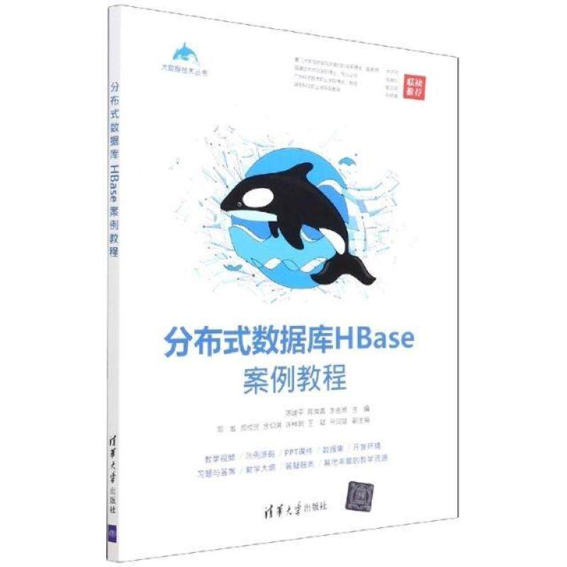 二手分布式数据库HBase案例教程 陈建平 清华大学出版社