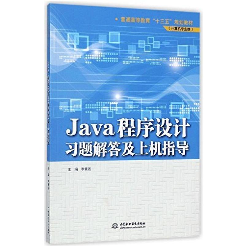 二手Java程序设计习题解答及上机指导 李素岩 中国水利水电出版社