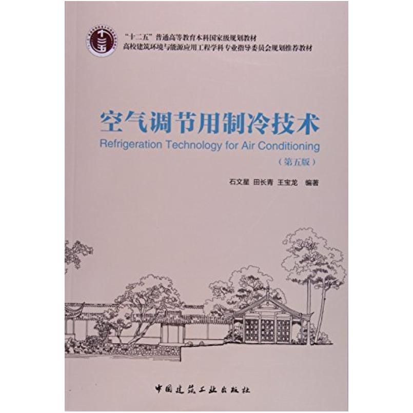 二手空气调节用制冷技术(第五版) - 石文星 田长青 石文星田长青