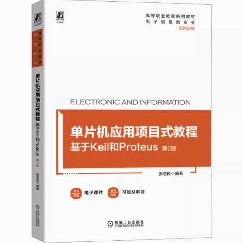 二手单片机应用项目式教程:基于Keil和Proteus(第2版) 张志良 机