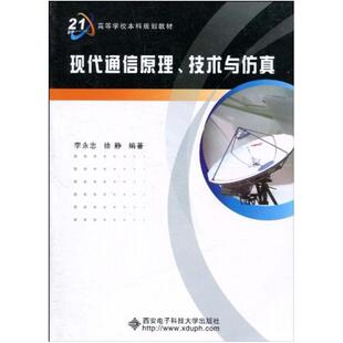 二手现代通信原理、技术与仿真 李永忠 西安电子科技大学出版社