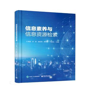 二手信息素养与信息资源检索 王清晨 电子工业出版社