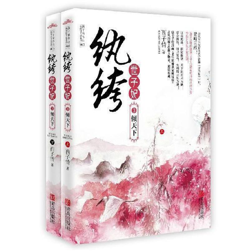 二手纨绔世子妃3倾天下(上下册) 西子情 青岛出版社