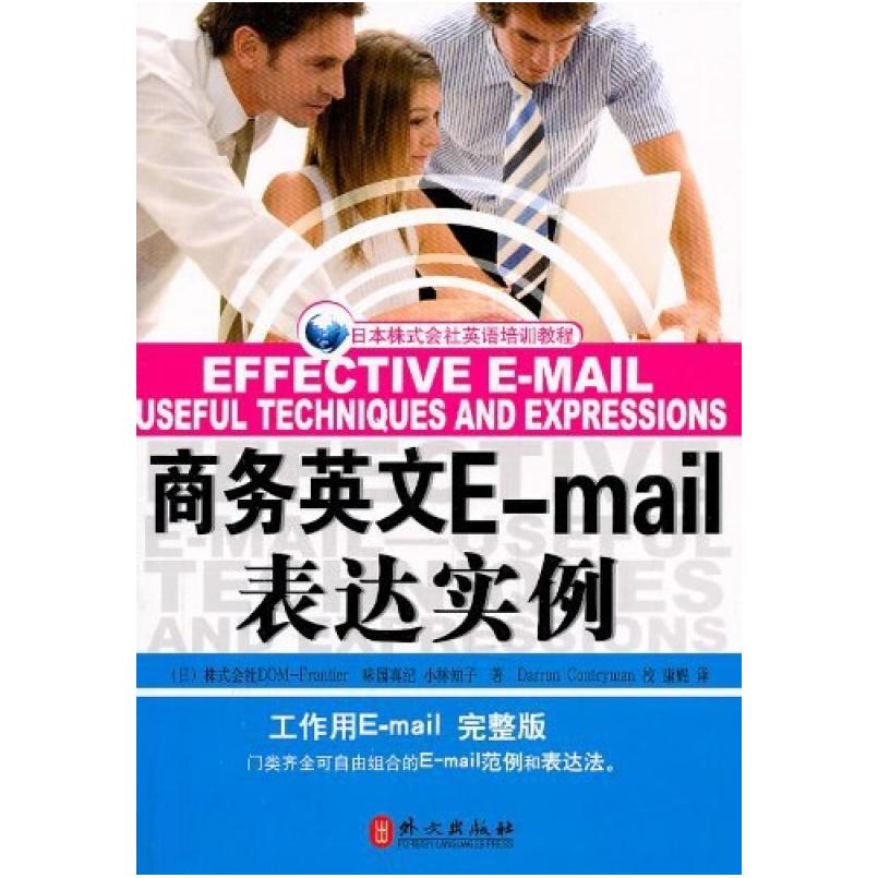 二手商务英文E-mail表达实例 味园真纪 外文出版社