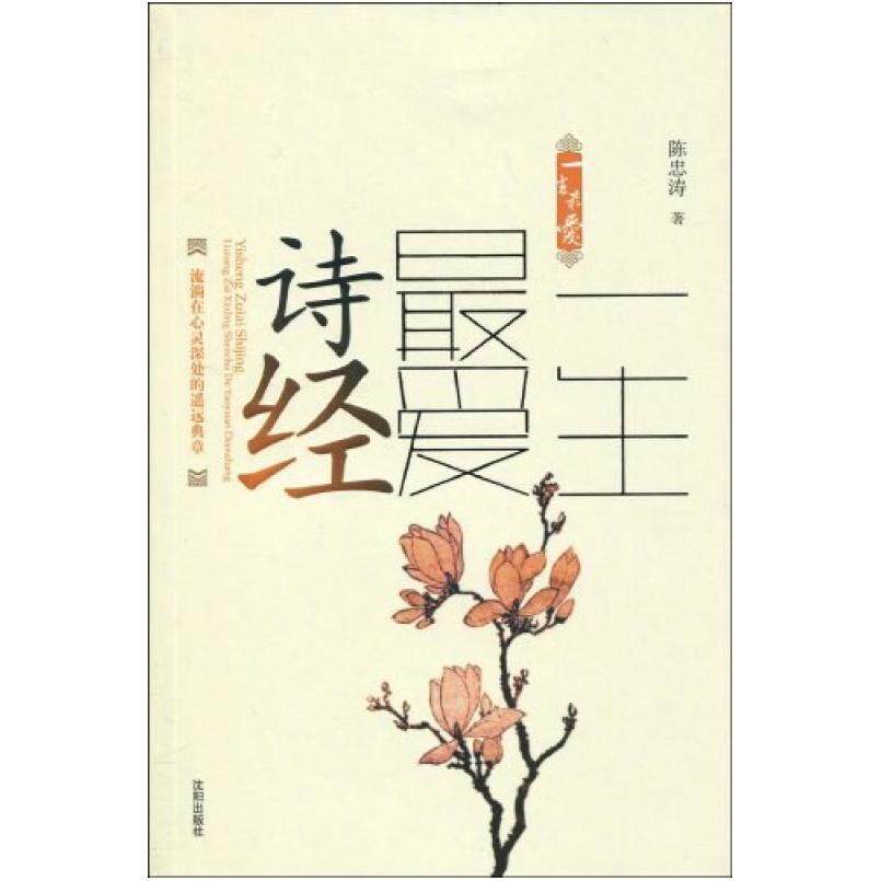 二手一生最爱诗经 陈忠涛 沈阳出版社