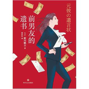 二手前男友的遗书 [日]新川帆立 四川文艺出版社