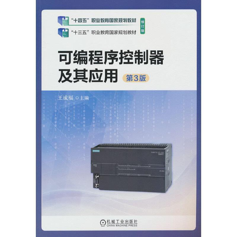 二手可编程序控制器及其应用(第3版) 王成福 机械工业出版社