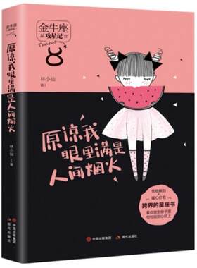 二手原谅我眼里满是人间烟火 林小仙 现代出版社