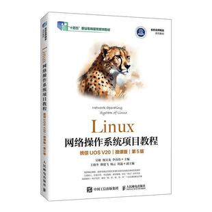 二手Linux网络操作系统项目教程(统信UOSV20)(第5版) 吴敏 人民邮