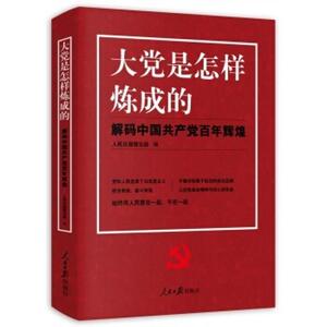 二手大党是怎样炼成的—解码中国共产党百年辉煌 人民日报理论部