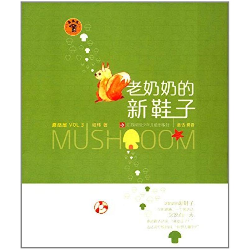 二手老奶奶的新鞋子 程玮 江苏凤凰少年儿童出版社