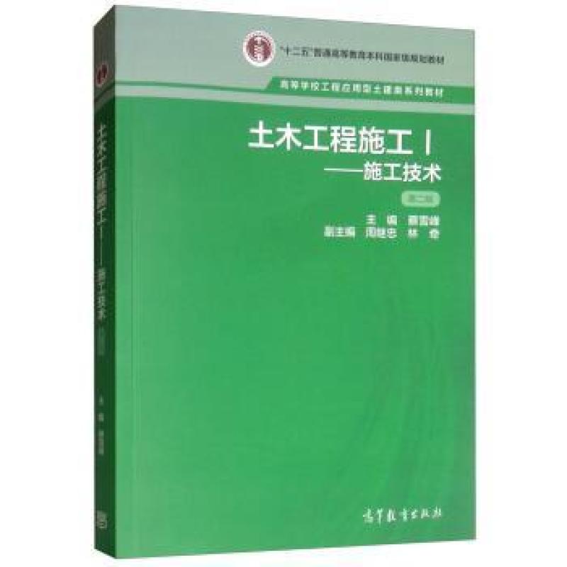 二手土木工程施工1施工技术(第2版) 蔡雪峰 高等教育出版社