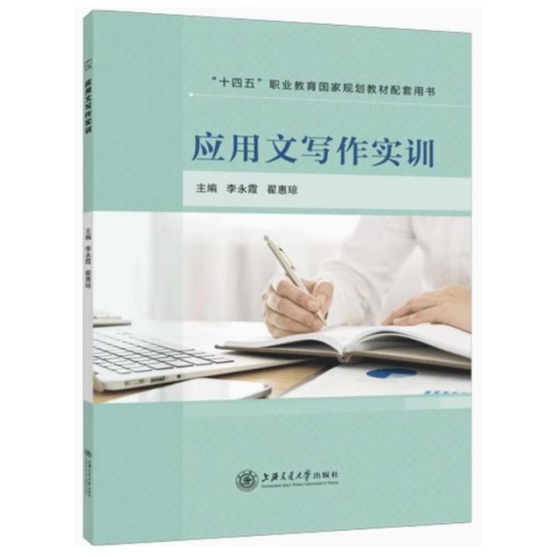 二手应用文写作实训 李永霞 上海交通大学出版社