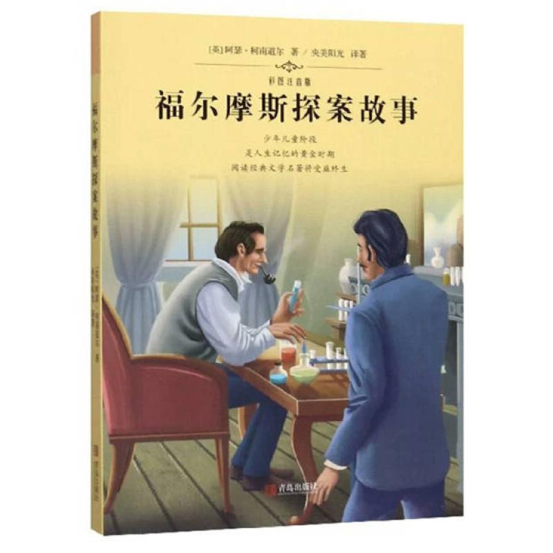 二手福尔摩斯探案故事 阿瑟柯南道尔 青岛出版社