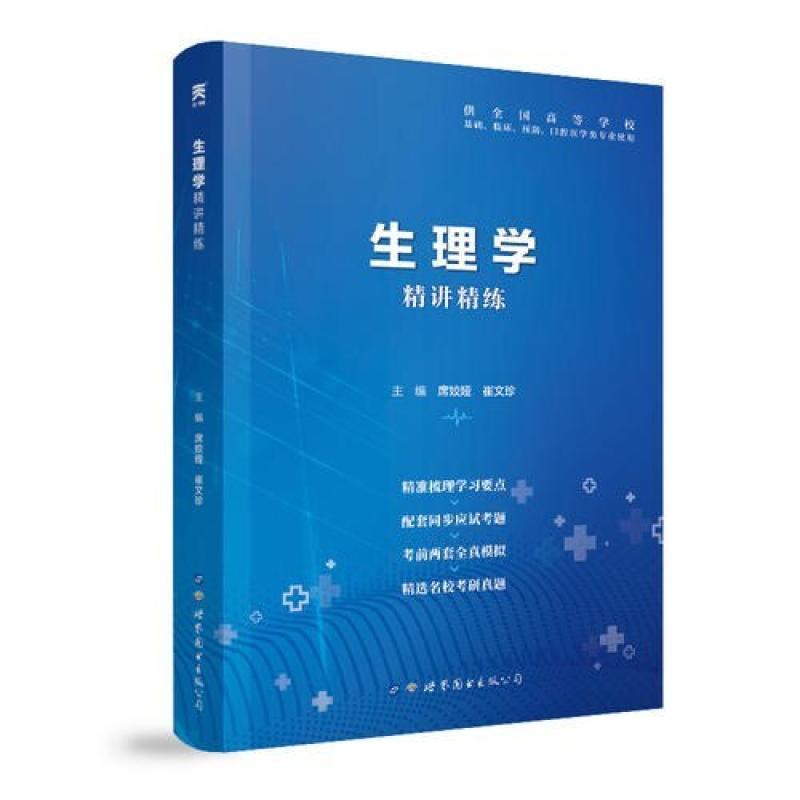 二手生理学精讲精练(第9版) 席姣娅 世界图书出版公司