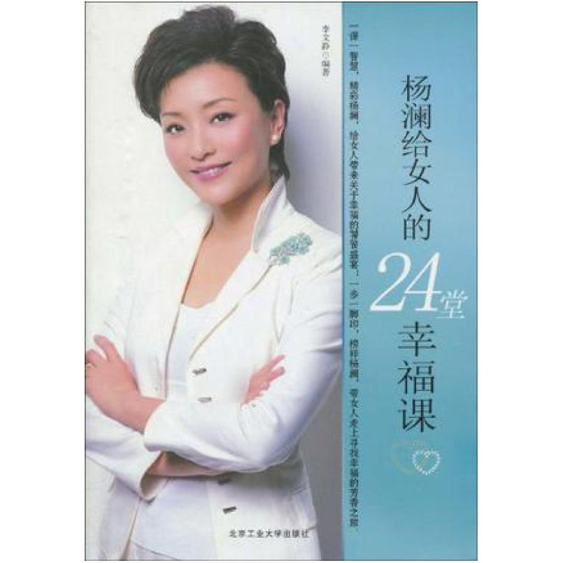 二手杨澜给女人的24堂幸福课 李文静 北京工业大学出版社