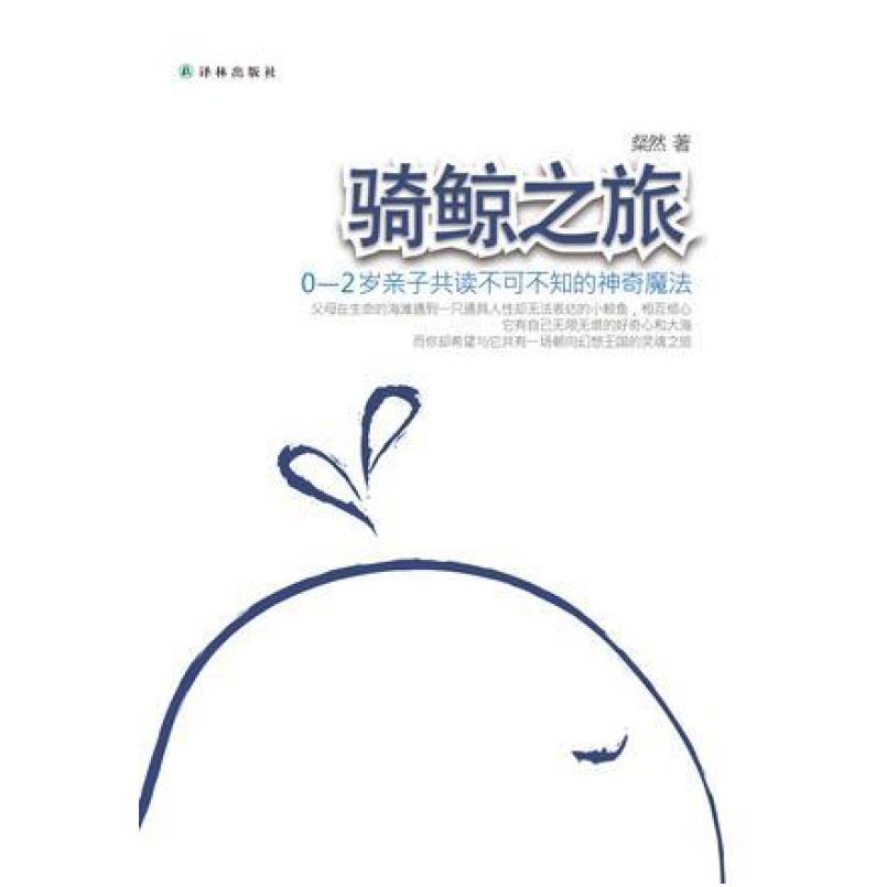 二手骑鲸之旅 粲然 译林出版社图片